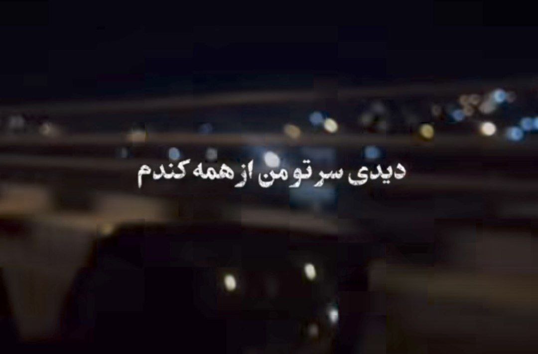 دیدی دیدی سر تو من از همه کندم